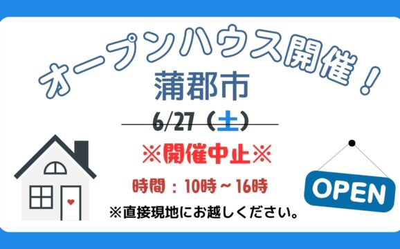 【蒲郡市】※開催中止※オープンハウス