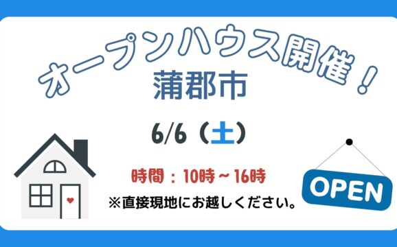 【蒲郡市】6/6（土）現地案内制オープンハウス開催！時間：10時～16時