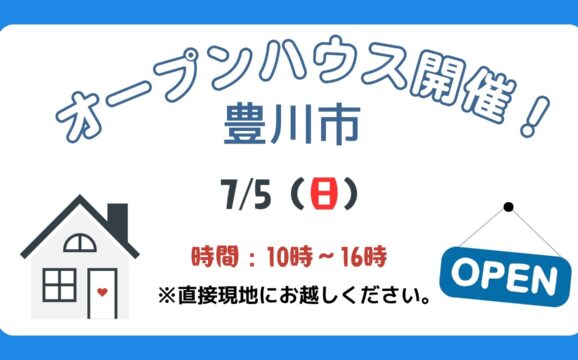 【豊川市】7/5（日）現地案内制オープンハウス開催！時間：10時～16時