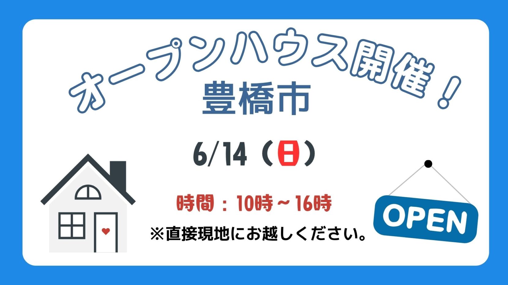 【豊橋市】6/14（日）現地案内制オープンハウス開催！時間：10時～16時