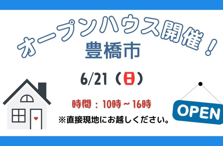 【豊橋市】6/21（日）現地案内制オープンハウス開催！時間：10時～16時