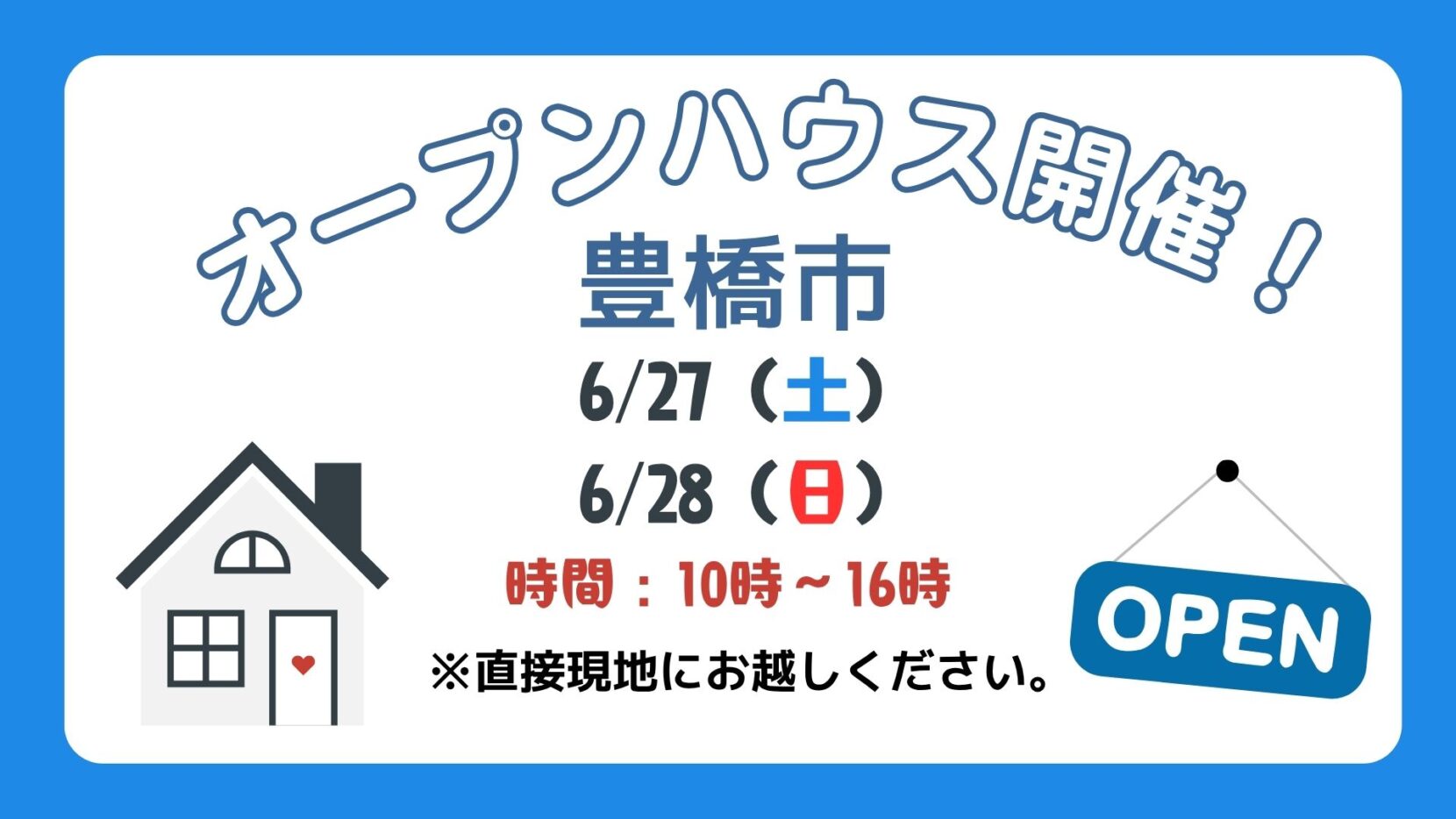 【豊橋市】6/27（土）、28（日）現地案内制オープンハウス開催！時間：10時～16時