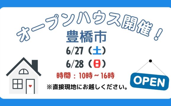 【豊橋市】6/27（土）、28（日）現地案内制オープンハウス開催！時間：10時～16時