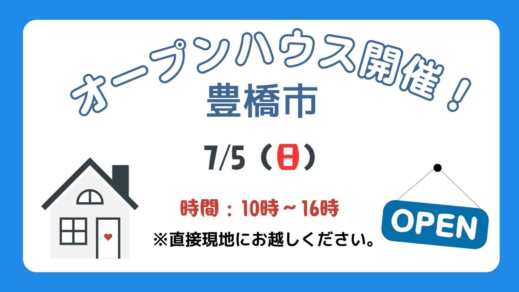 【豊橋市】7/5（日）現地案内制オープンハウス開催！時間：10時～16時