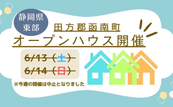 ※開催中止※【田方郡函南町】オープンハウス