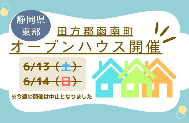 ※開催中止※【田方郡函南町】オープンハウス