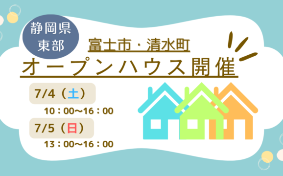 【富士市・清水町】オープンハウス開催！