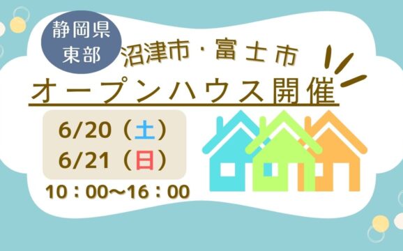 【沼津市・富士市】オープンハウス開催！