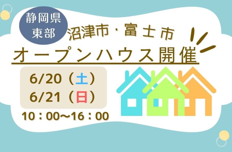 【沼津市・富士市】オープンハウス開催！