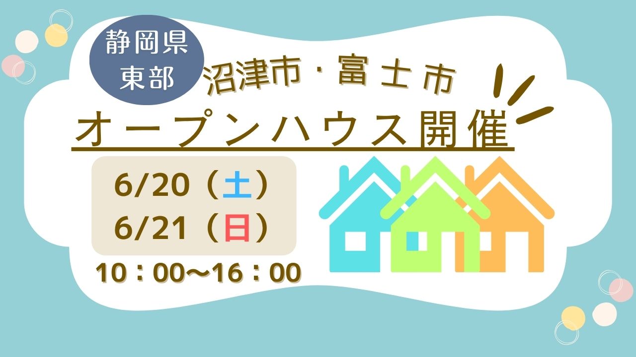【沼津市・富士市】オープンハウス開催！
