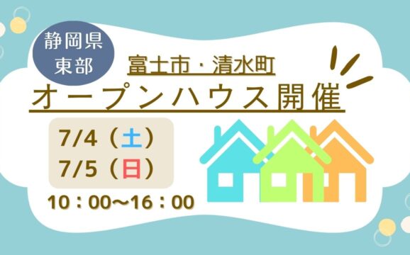 【富士市・清水町】オープンハウス開催！