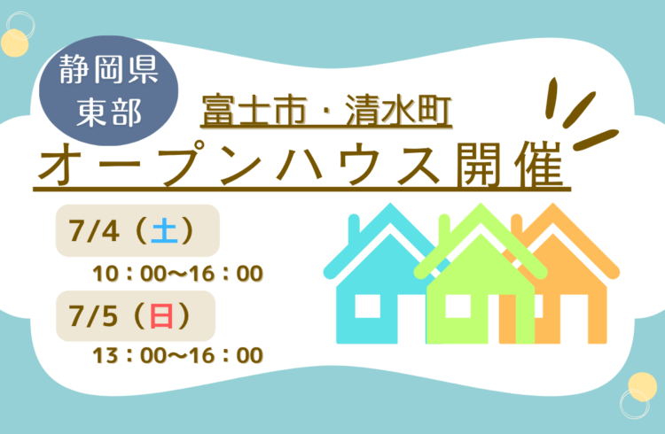 【富士市・清水町】オープンハウス開催！