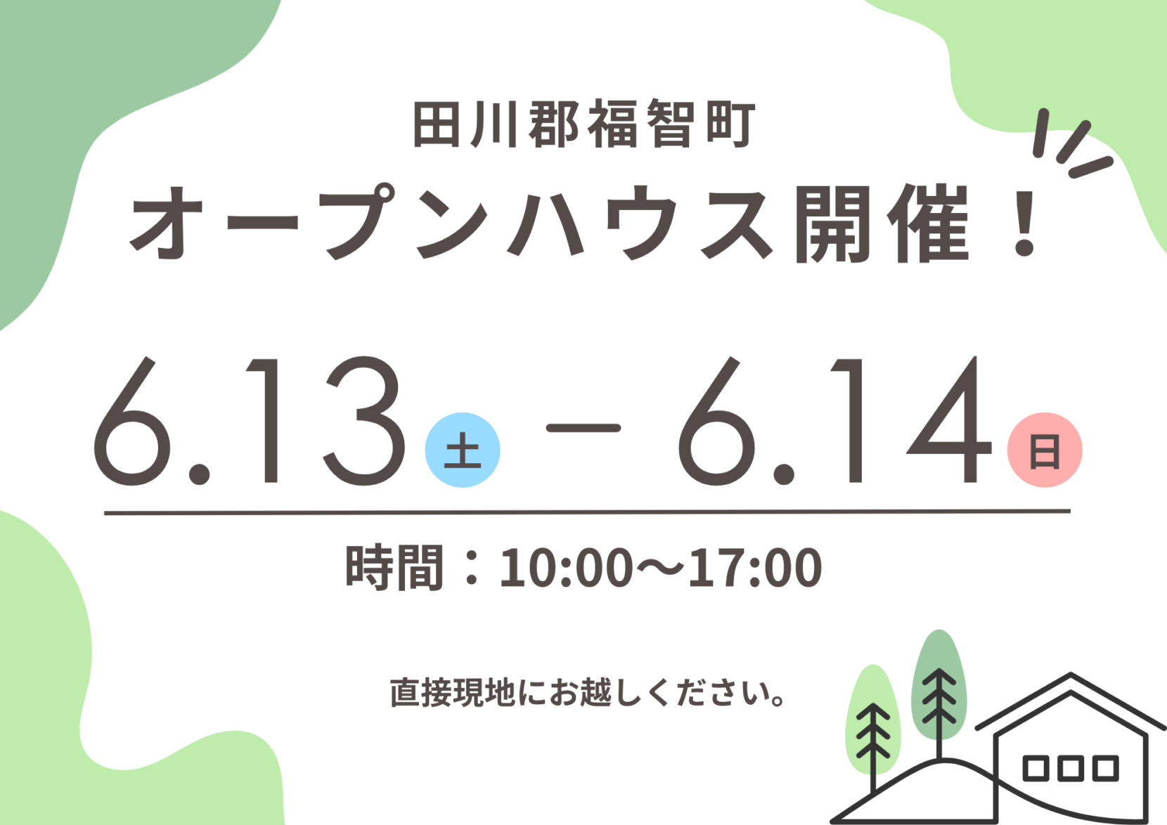 【田川郡福智町】オープンハウス開催！