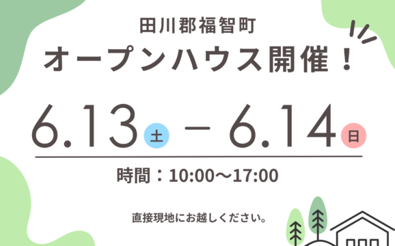 【田川郡福智町】オープンハウス開催！