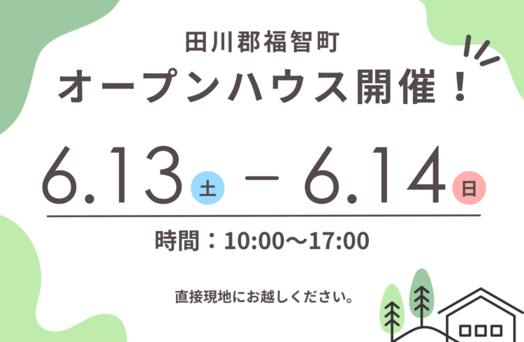 【田川郡福智町】オープンハウス開催！