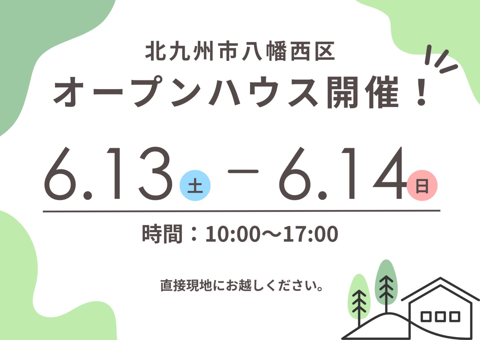 【田川郡福智町】オープンハウス開催！