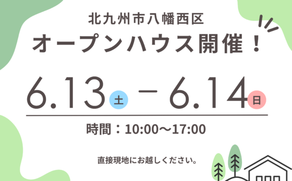 【田川郡福智町】オープンハウス開催！