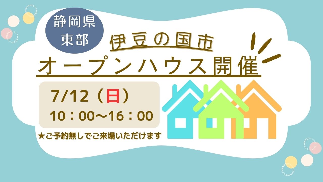 【伊豆の国市】オープンハウス開催！