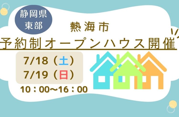 【熱海市】予約制オープンハウス開催！