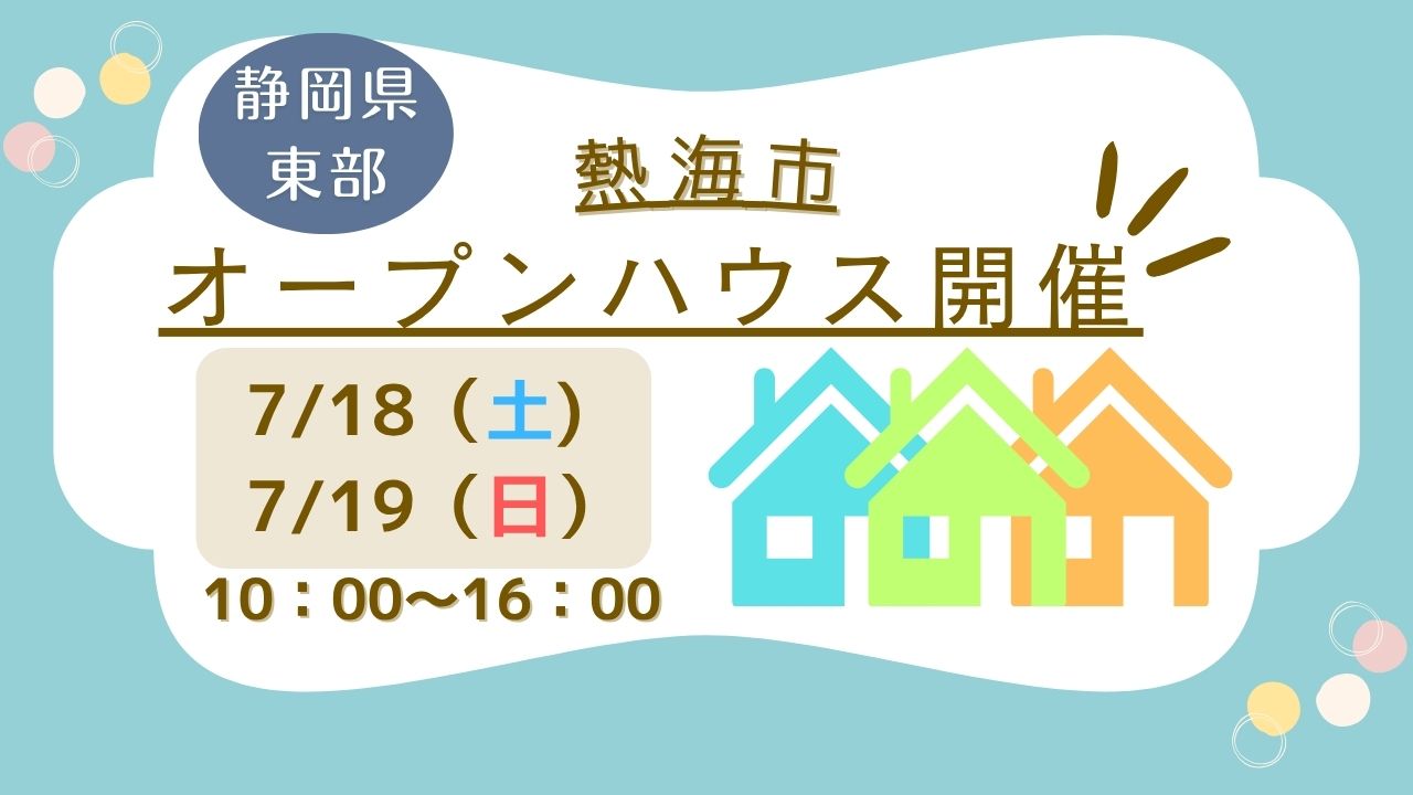 【熱海市】オープンハウス開催！
