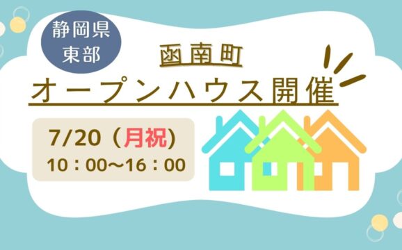 【函南町】オープンハウス開催！