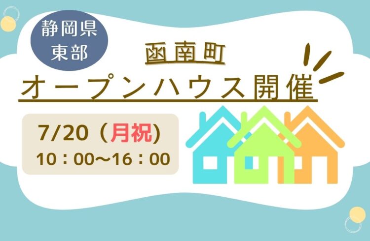 【函南町】オープンハウス開催！