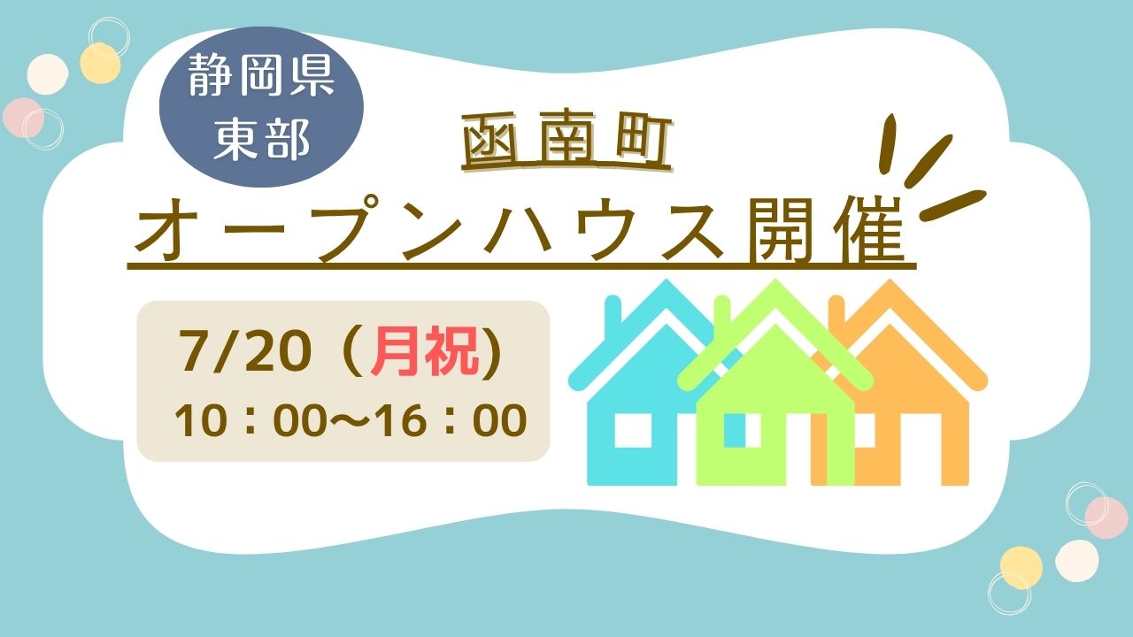 【函南町】オープンハウス開催！