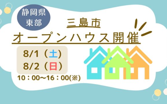 【三島市】オープンハウス開催！