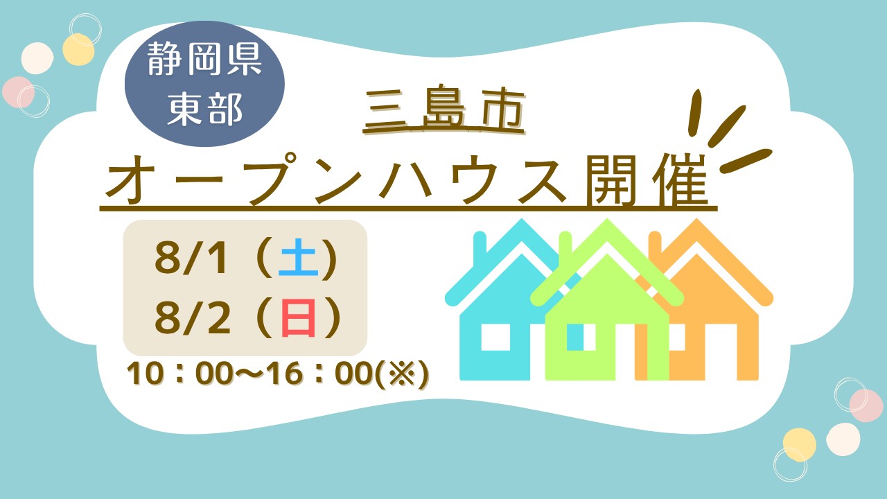 【三島市】オープンハウス開催！