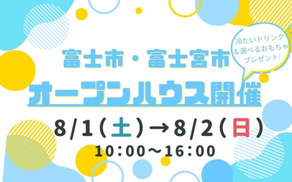 【富士市・富士宮市】オープンハウス開催！