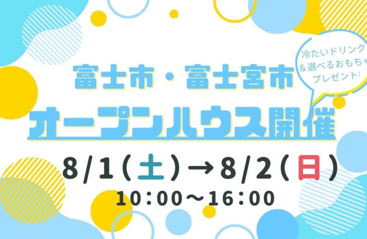 【富士市・富士宮市】オープンハウス開催！