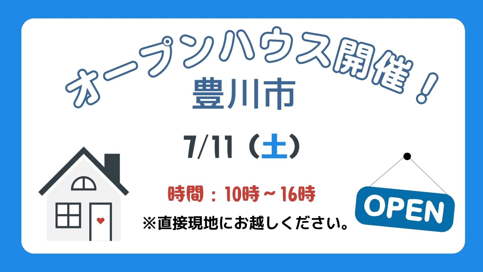 【豊川市】7/11（土）現地案内制オープンハウス開催！時間：10時～16時