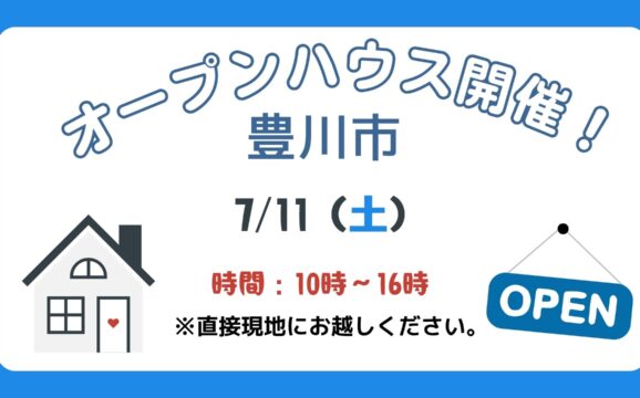 【豊川市】7/11（土）現地案内制オープンハウス開催！時間：10時～16時