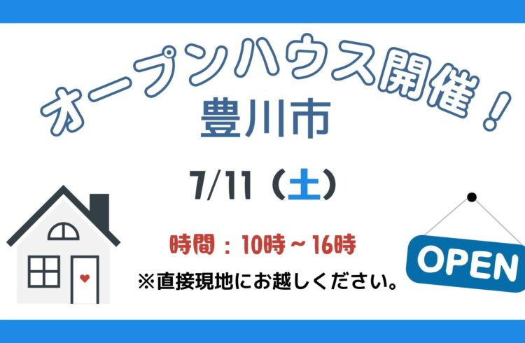 【豊川市】7/11（土）現地案内制オープンハウス開催！時間：10時～16時
