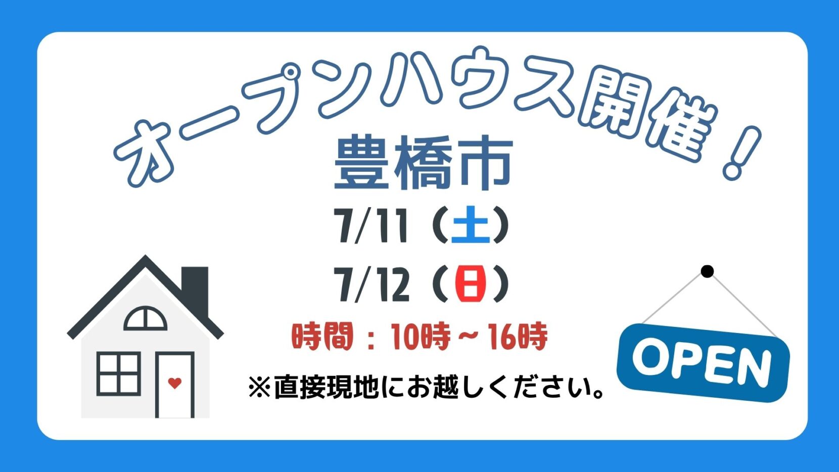 【豊橋市】7/11（土）、12（日）現地案内制オープンハウス開催！時間：10時～16時