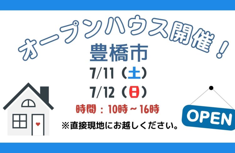【豊橋市】7/11（土）、12（日）現地案内制オープンハウス開催！時間：10時～16時