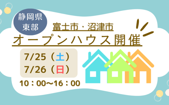 【富士市・沼津市】オープンハウス開催！