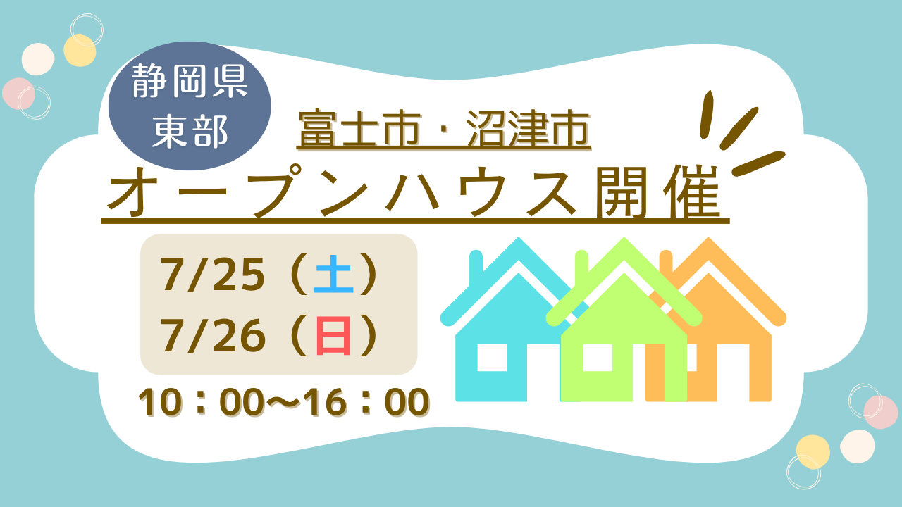 【富士市・沼津市】オープンハウス開催！