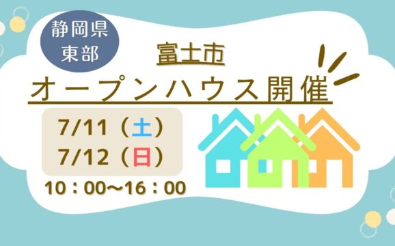 【富士市】オープンハウス開催！