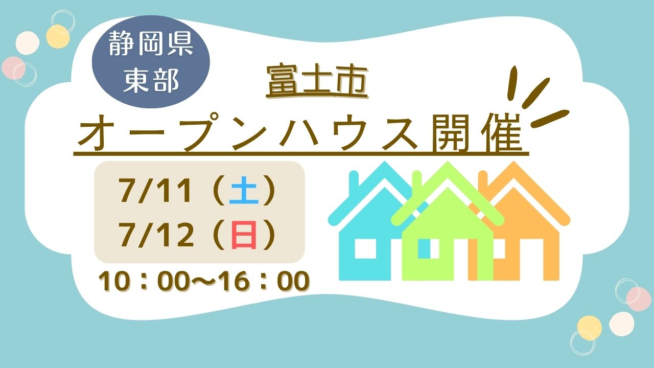 【富士市】オープンハウス開催！
