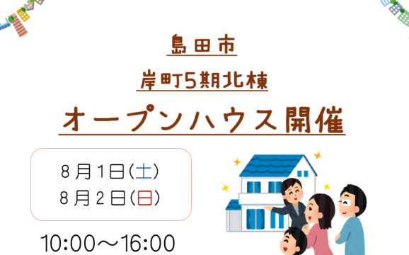 【島田市】8/1、8/2　オープンハウス開催いたします！