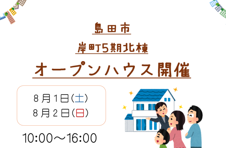 【島田市岸】8/1、8/2　オープンハウス開催いたします！
