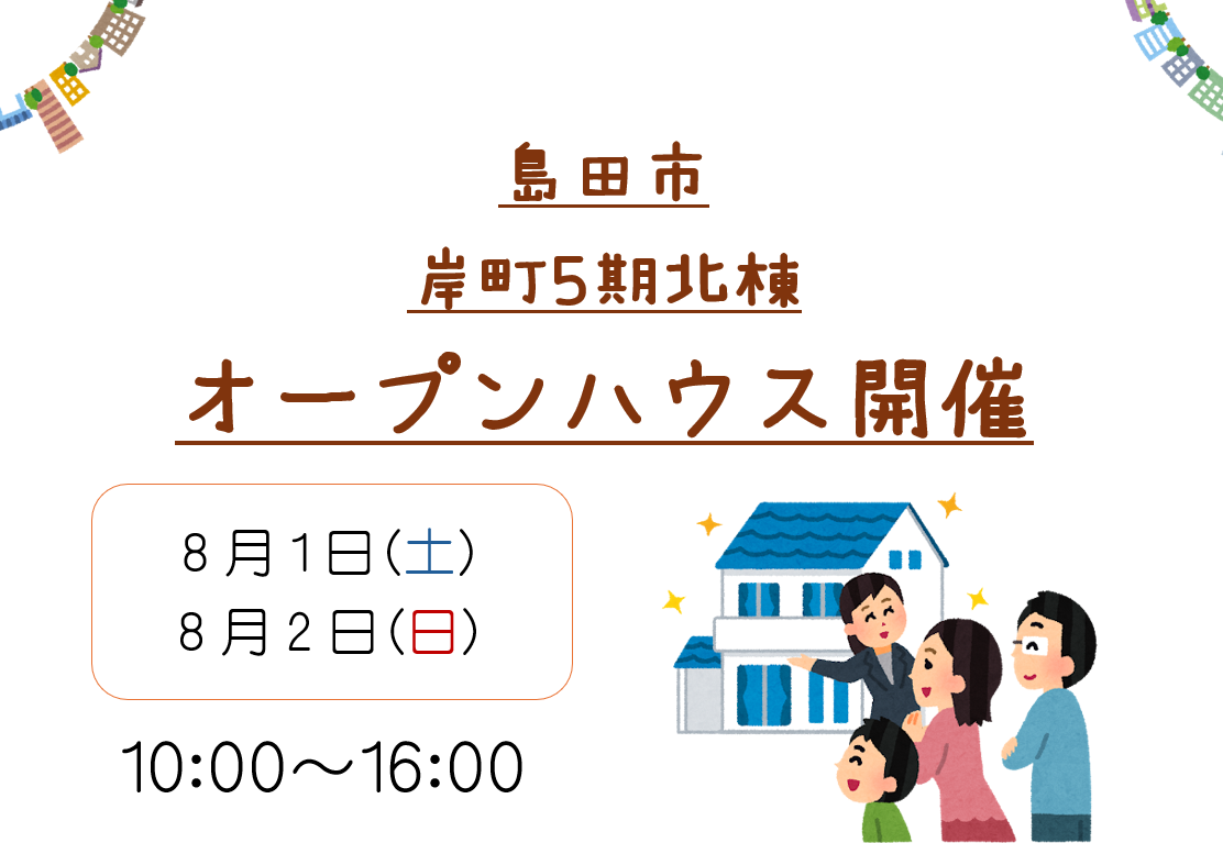 【島田市】8/1、8/2　オープンハウス開催いたします！