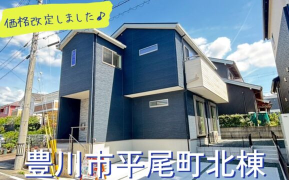 〇価格改定〇豊川市平尾町 北棟【内覧可能】