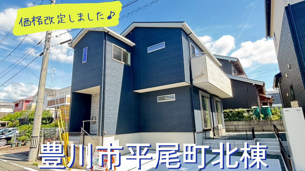 〇価格改定〇【8/1（土）、8/2（日）現地案内制オープンハウス開催！】豊川市平尾町 北棟