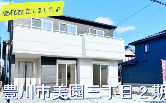 〇価格改定〇豊川市美園三丁目２期【内覧可能】