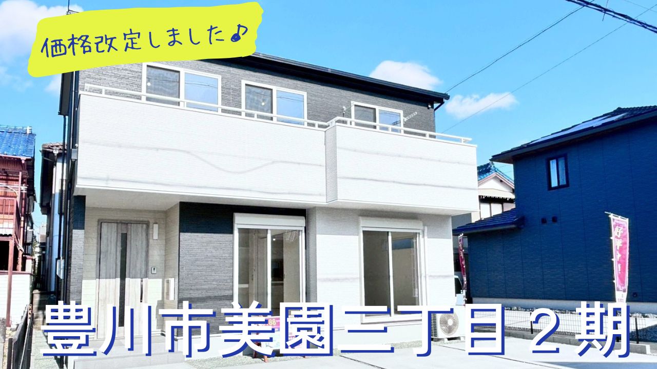 〇価格改定〇豊川市美園三丁目２期【内覧可能】
