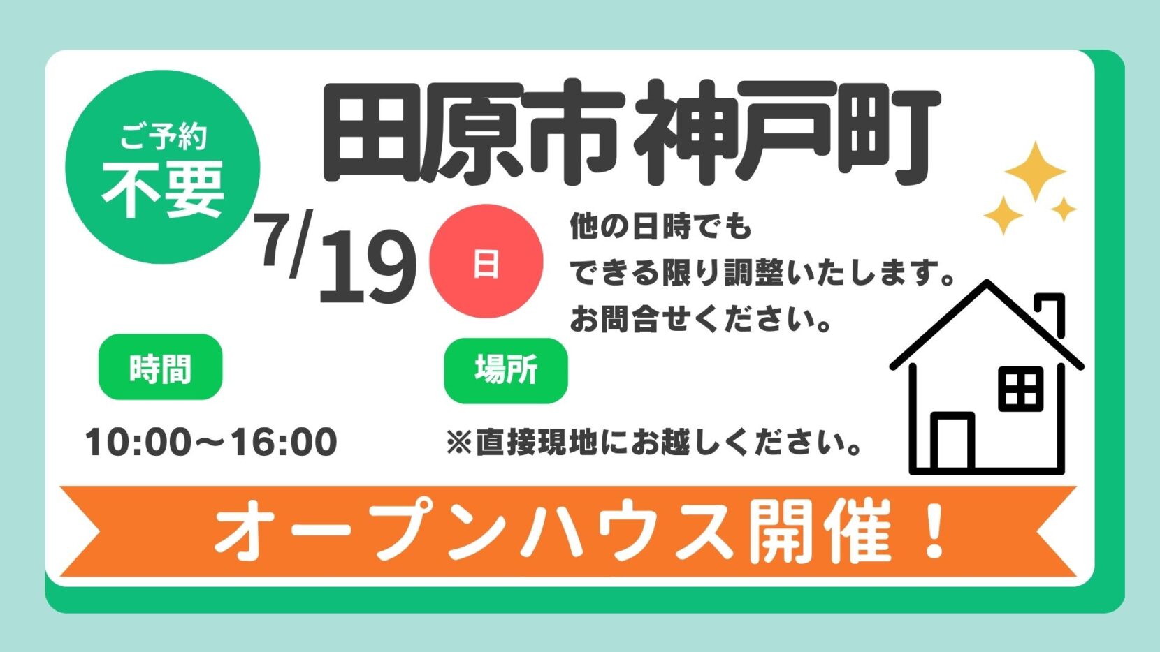 【田原市】7/19（日）現地案内制オープンハウス開催！時間：10時～16時