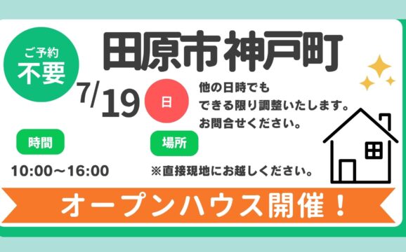 【田原市】7/19（日）現地案内制オープンハウス開催！時間：10時～16時
