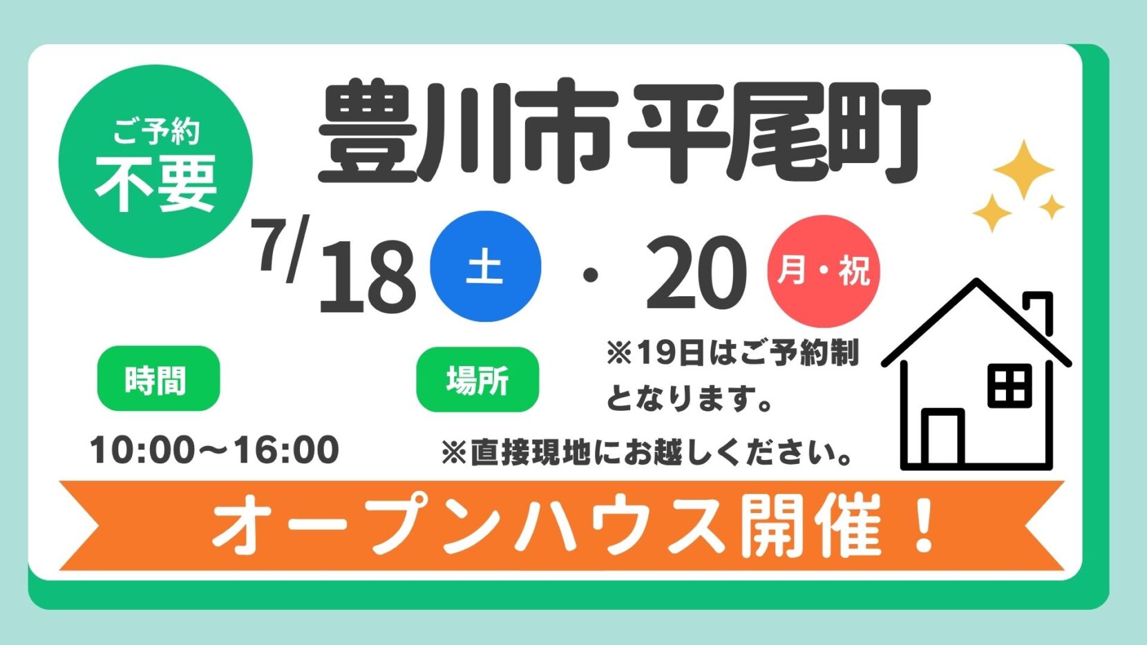 【豊川市】7/18（土）、20（月・祝）現地案内制オープンハウス開催！時間：10時～16時
